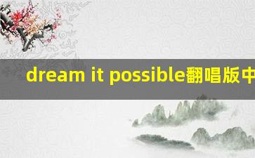 dream it possible翻唱版中文